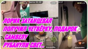 САМВЕЛ АДАМЯН, ЛОРИК ЗАТАНЦЕВАЛ, ПОДАРОК САМВЕЛУ, ПОЛУЧИЛ ЧЕТВЁРКУ, РУБАНУЛИ СВЕТ..