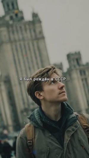 Я был рождён в СССР