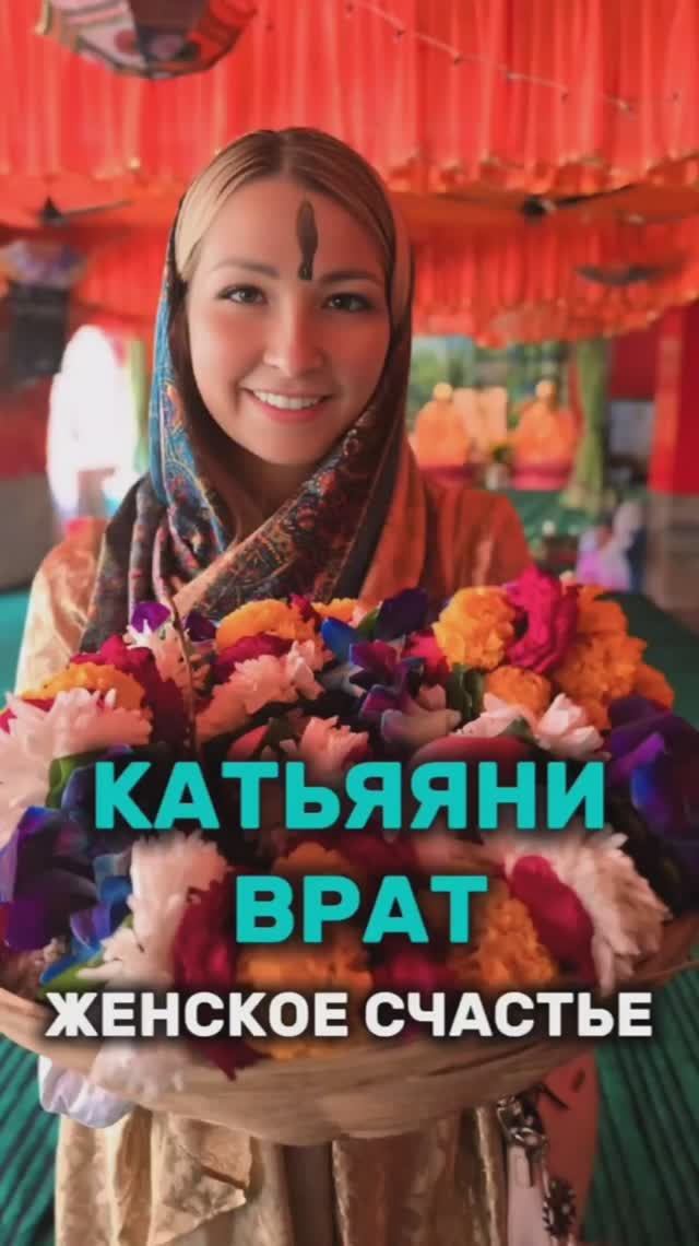 Катьяяни врат - женское счастье смотреть онлайн