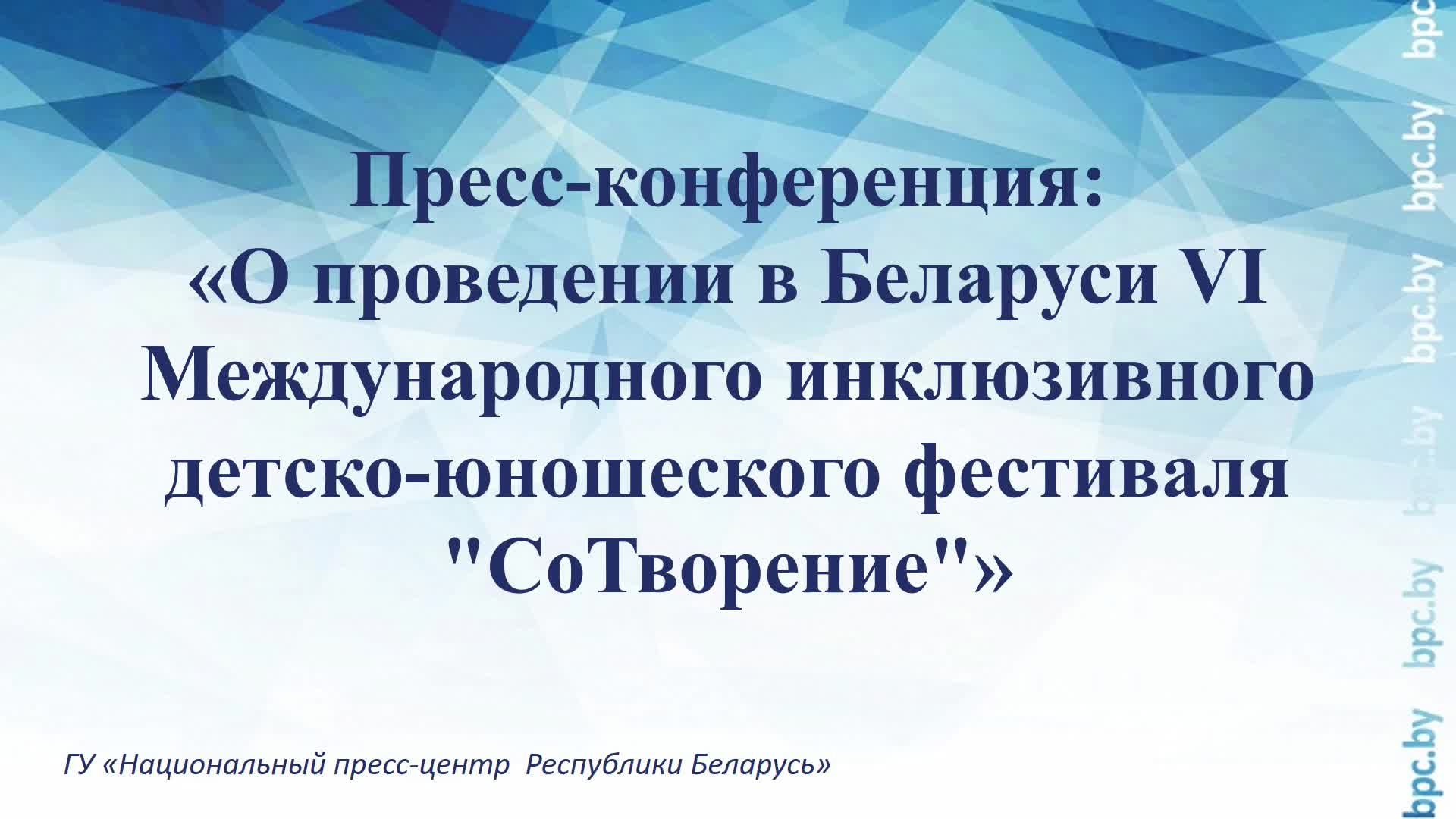 О проведении в Беларуси VI Международного инклюзивного детско-юношеского фестиваля "СоТворение" смотреть онлайн