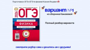 Вариант 1 ОГЭ 2026 Камзеева. Полный подробный разбор.