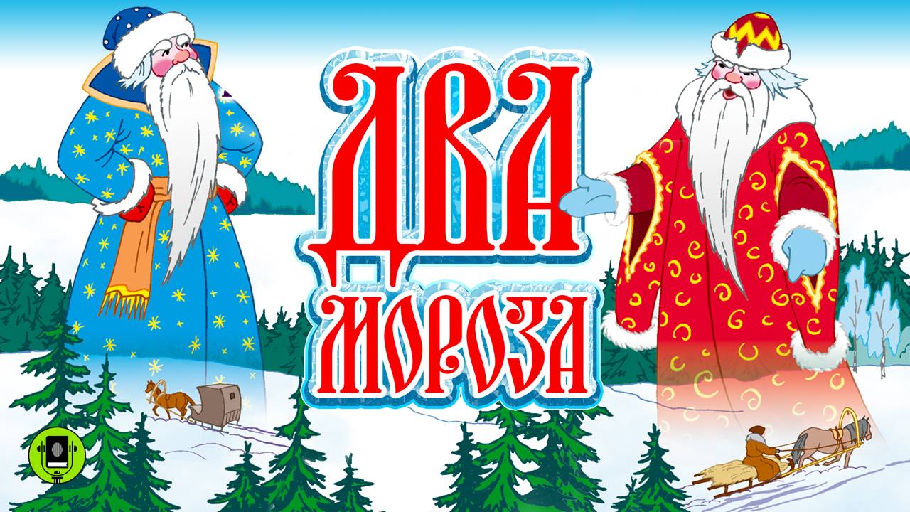 ДВА МОРОЗА. Аудиокнига