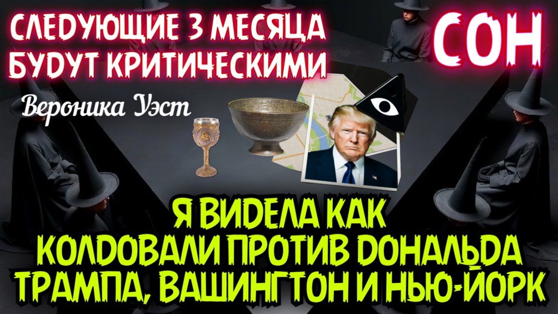 СОН. Я ВИДЕЛА, КАК КОЛДОВАЛИ ПРОТИВ Д.ТРАМПА. СЛЕДУЮЩИЕ 3 МЕСЯЦА БУДУТ КРИТИЧЕСКИМИ. Вероника Уэст смотреть онлайн