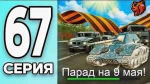#Create 67 серия монополии на блек раша. Парад 9-го мая в Black Russia!