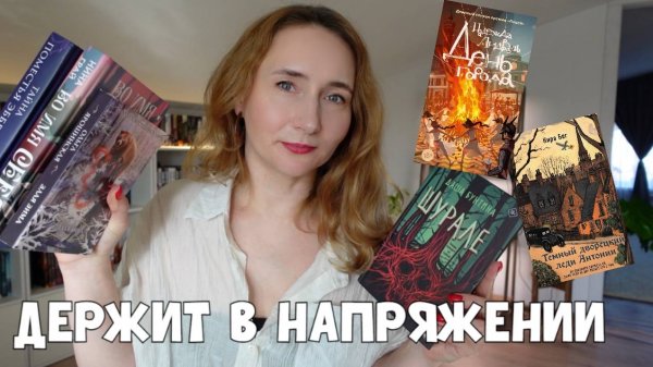 КНИГИ, КОТОРЫЕ ДЕРЖАЛИ В НАПРЯЖЕНИИ