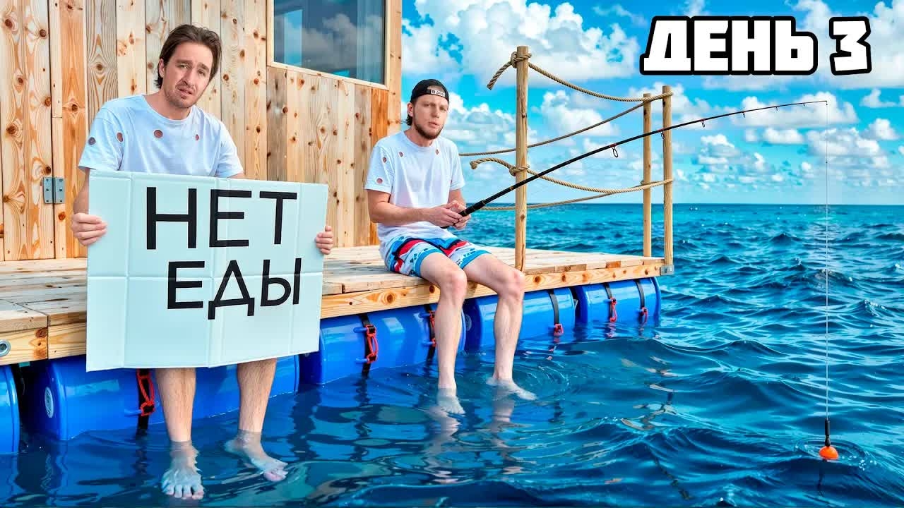 [Дюшес] ВЫЖИВАЕМ 100 ЧАСОВ на ПЛОТУ! **Raft в Реальной жизни** - День 3