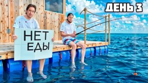 [Дюшес] ВЫЖИВАЕМ 100 ЧАСОВ на ПЛОТУ! **Raft в Реальной жизни** - День 3