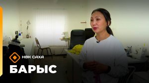 «Барыс»: бэйэ дьарыктаах Олеандра Тотонова (06.11.25)