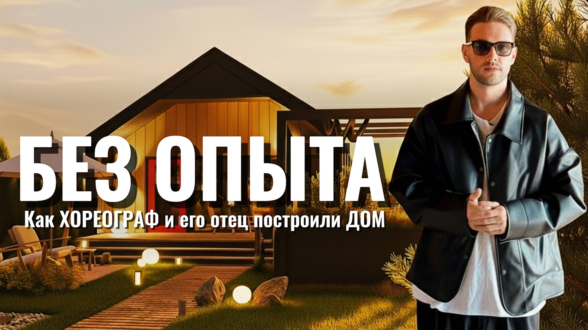 БЕЗ ОПЫТА: Как хореограф вместе с отцом построил дом своими руками! смотреть онлайн