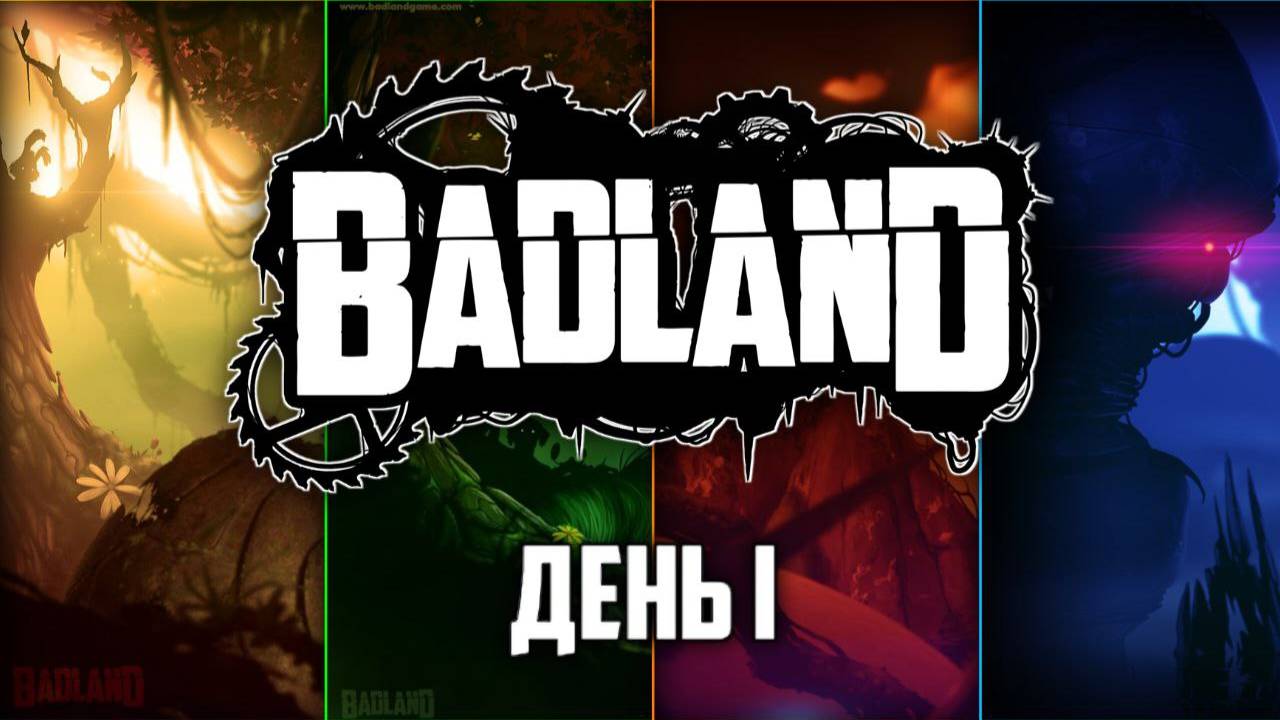 BADLAND ПРОХОЖДЕНИЕ / ДЕНЬ 1 / (Все задания, Без смертей)