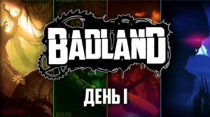 BADLAND ПРОХОЖДЕНИЕ / ДЕНЬ 1 / (Все задания, Без смертей)