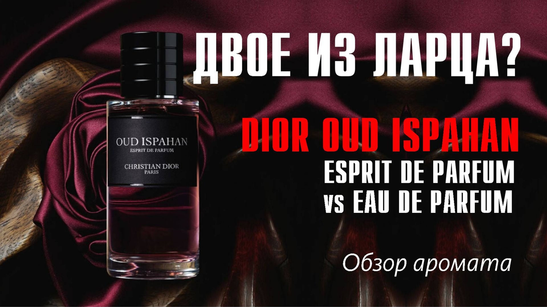 DIOR OUD ISPAHAN - ESPRIT De PARFUM (сравнение с Eau De Parfum) // Fragrance Review