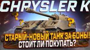CHRYSLER K СТАРЫЙ-НОВЫЙ ТАНК ЗА БОНЫ! СТОИТ ЛИ ПОКУПАТЬ? МИР ТАНКОВ!