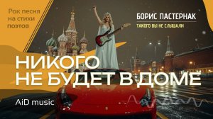 [Никого не будет в доме] – такого Пастернака вы ещё не слышали | Рок песня [ИИ]