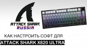 ATTACK SHARK X820ULTRA — КАК НАСТРОИТЬ СОФТ | SOFTWARE GUIDE