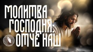 «Молитва Господня: Отче наш» | Помолитесь за меня