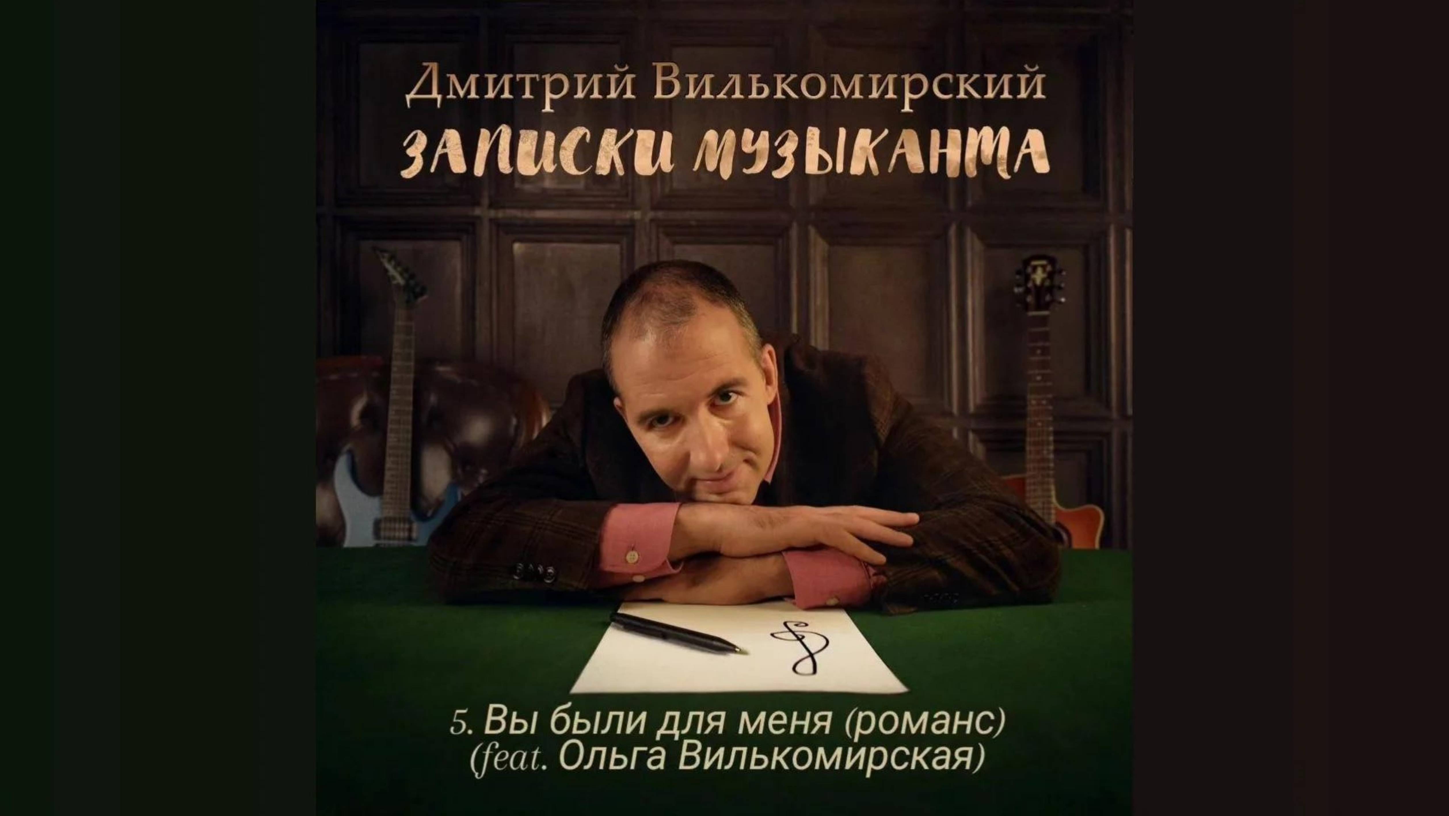 Вы были для меня (Романс) - Дмитрий Вилькомирский feat. Ольга Вилькомирская