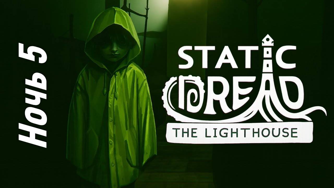 Ночь 5 в Static Dread The Lighthouse