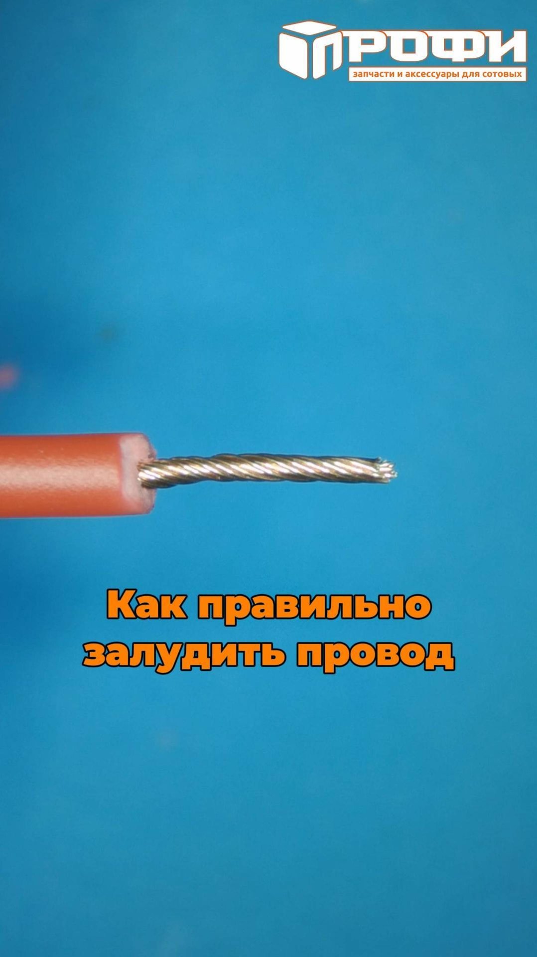 Как правильно залудить провод смотреть онлайн