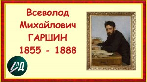 Писатель Всеволод Михайлович Гаршин