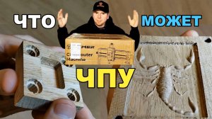 Как работает ЧПУ станок дома? ACMER ASCARVA 3S CNC гравер.