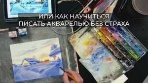 Как преодолеть страх белого листа? Рассказывает художник-акварелист Виталий Черногалов.