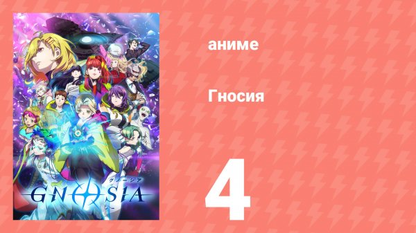 Гносия 4 серия (аниме-сериал, 2025)