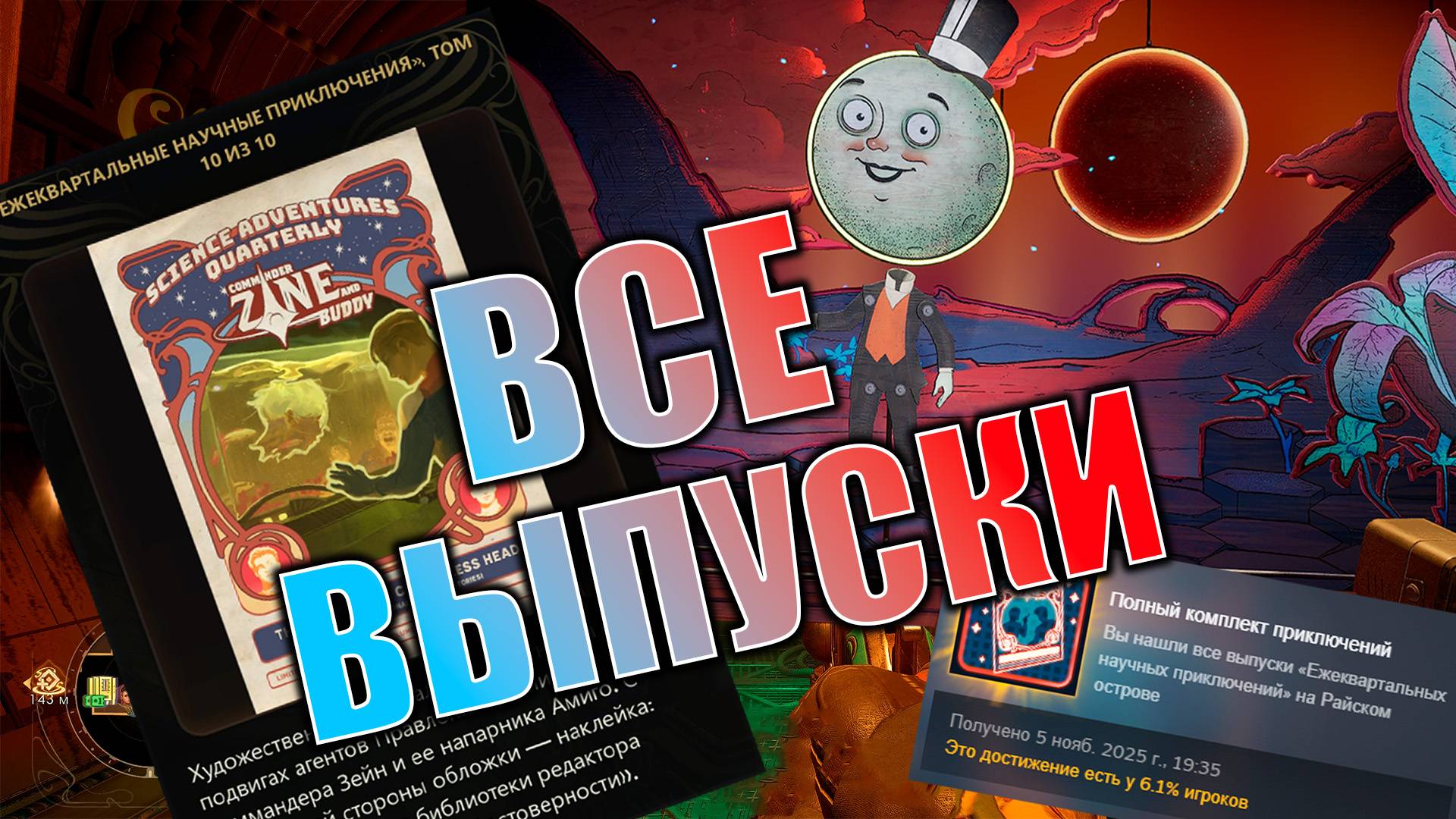 ВСЕ ВЫПУСКИ КОМИКСА — THE OUTER WORLDS 2 / Достижение "Полный комплект приключений" смотреть онлайн