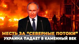 Месть за "Северные потоки" - Украина летит в каменный век