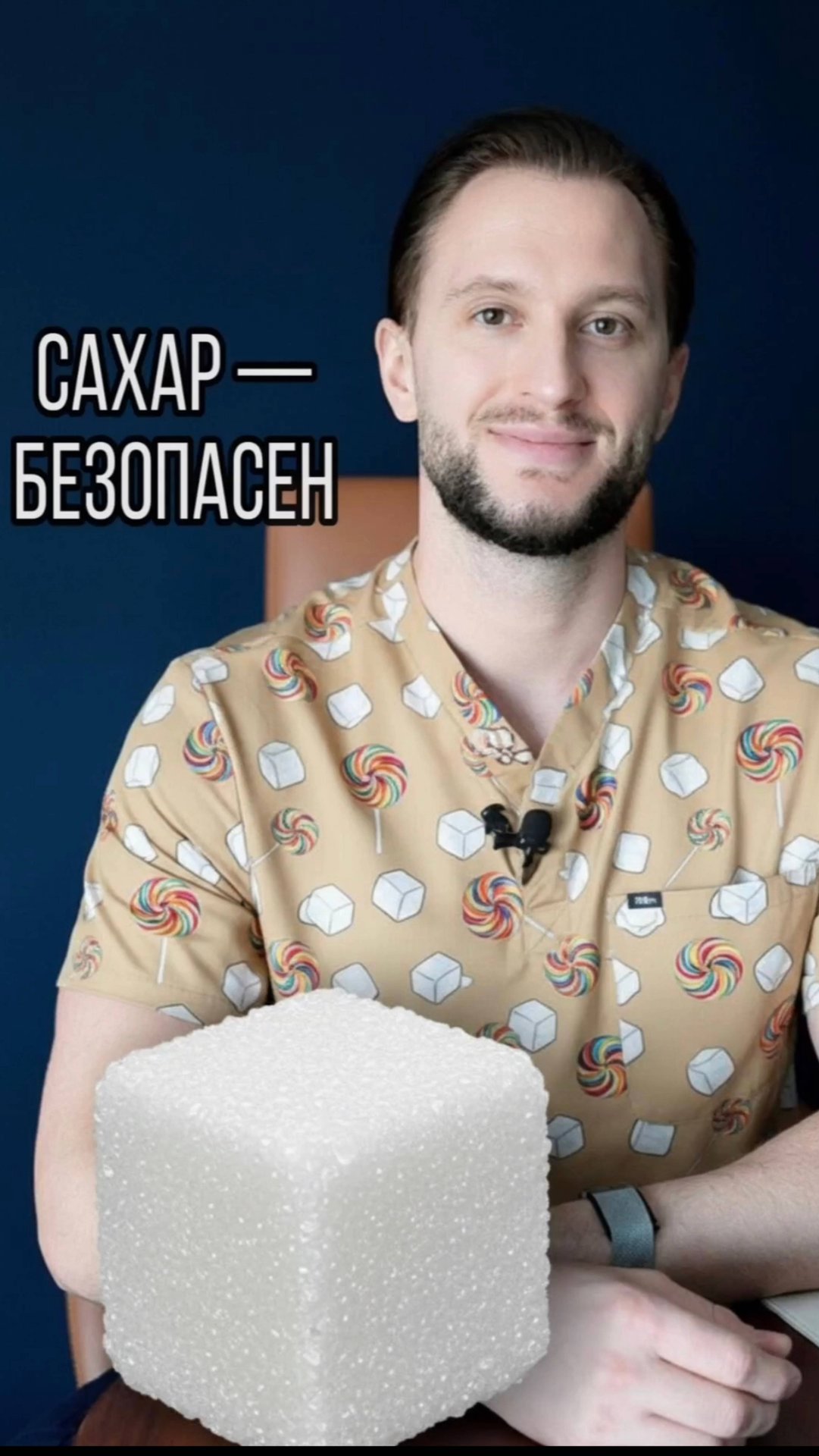 🍭САХАР — БЕЗОПАСЕН. #доктор #detsdoc #remee+ #здоровье #нутрициология #педиатр #создатели