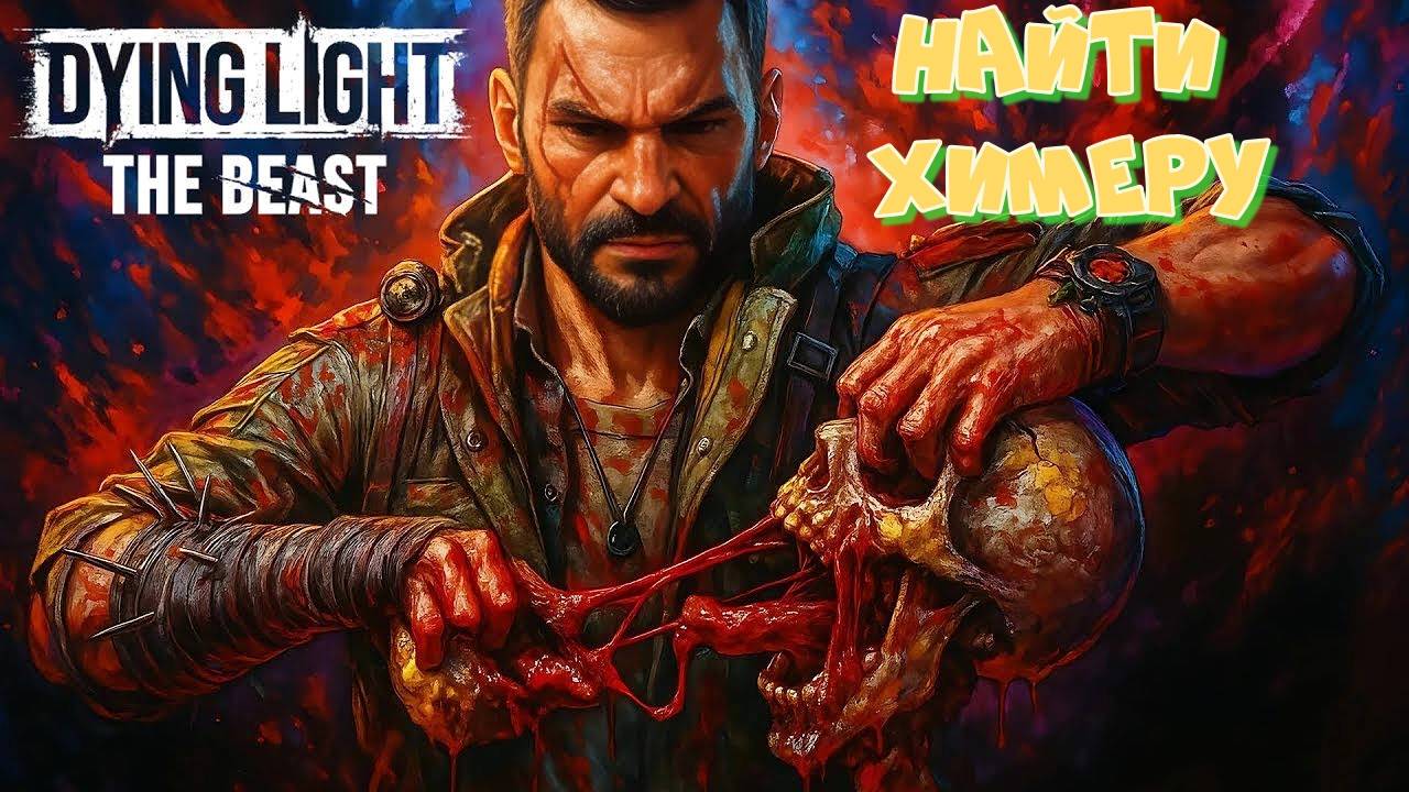 # 3 Новинка 2025! Dying Light: The Beast 2025. Найти опасную химеру в Даинг Лайт зе Бист. смотреть онлайн