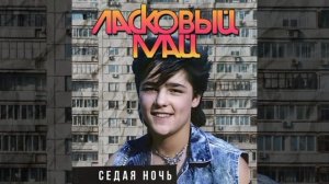 Юра Шатунов - Седая ночь на Немецком