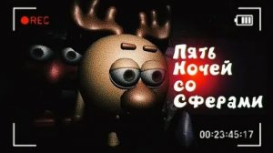 прохождение 5 ночей со сферами #1