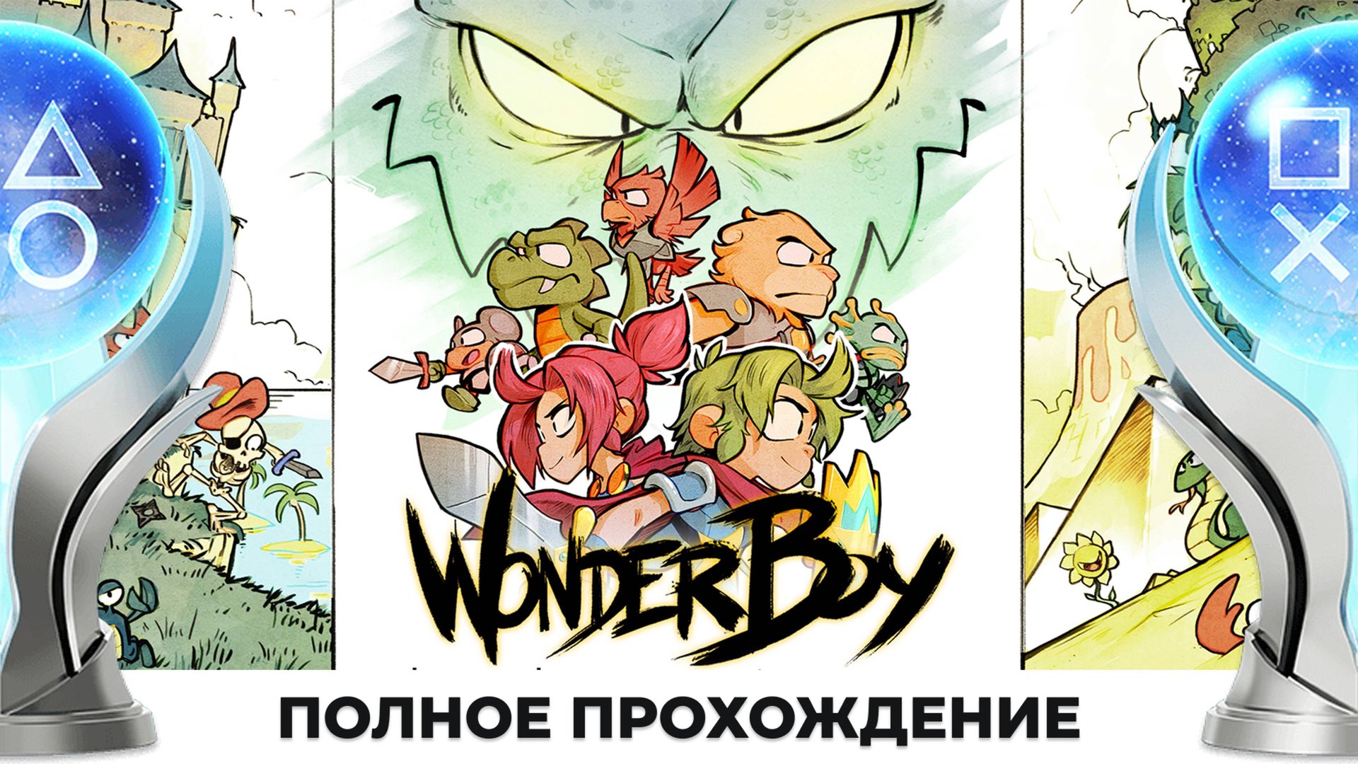 Wonder Boy:The Dragon's Trap | Полное прохождение | Без голоса