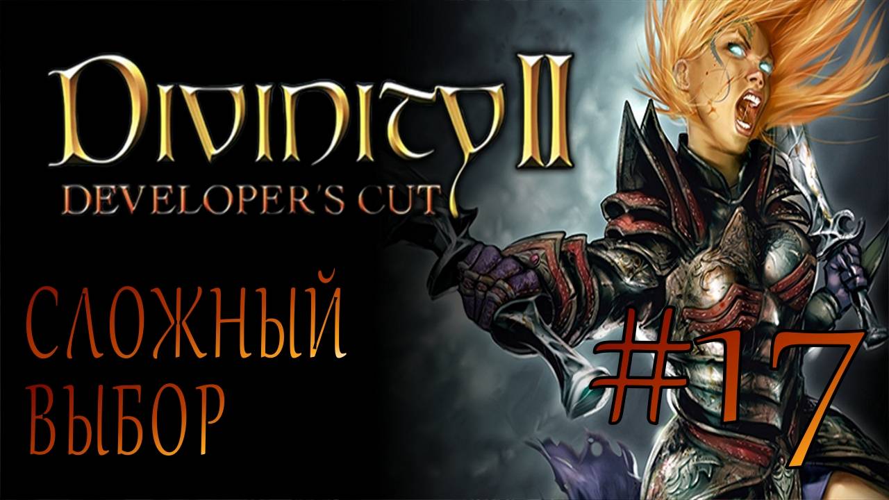 Divinity II Developer's Cut #17 СЛОЖНЫЙ ВЫБОР смотреть онлайн