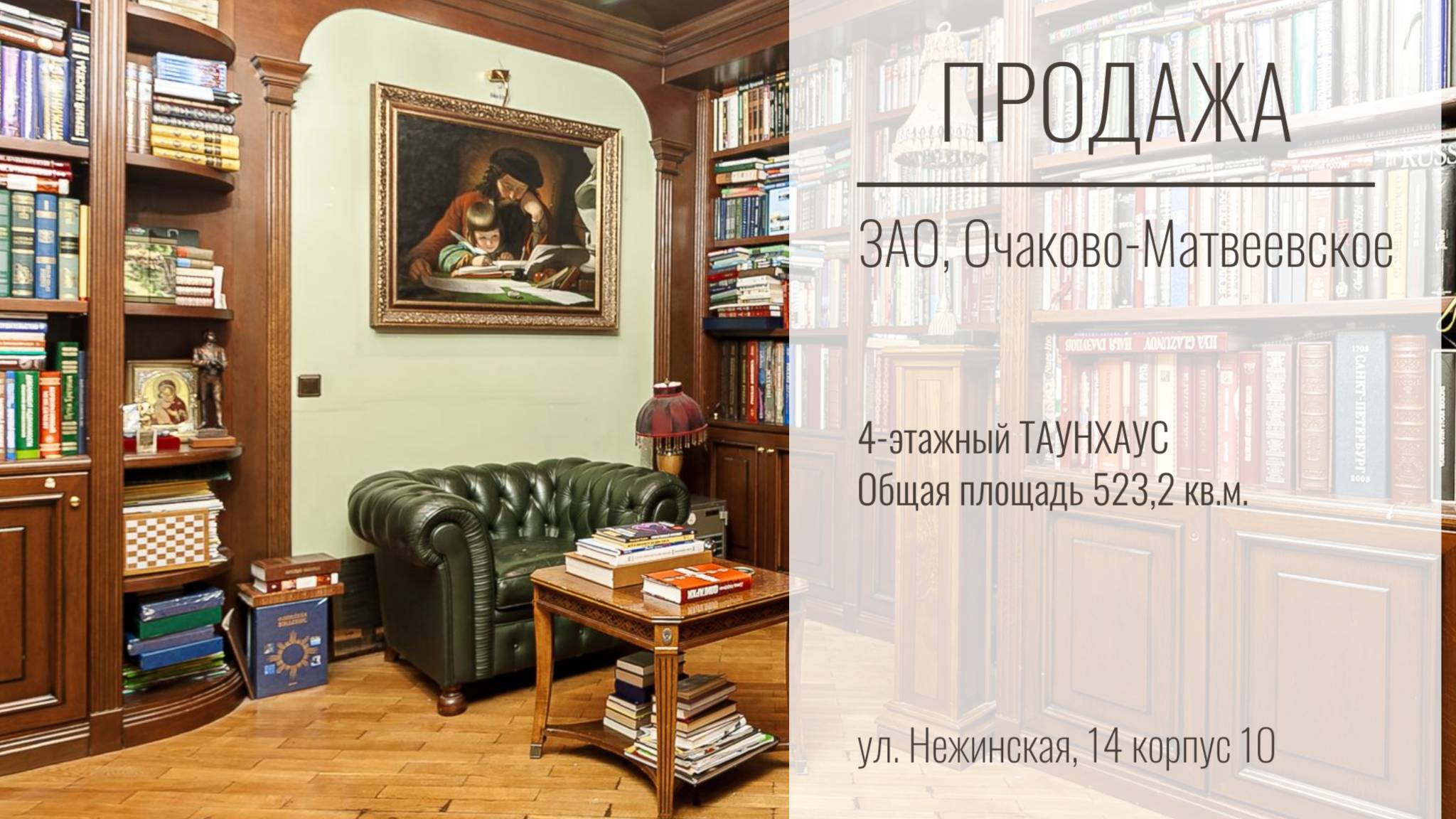 Купить таунхаус в Москве | ЗАО | Москва | Долина реки Сетунь смотреть онлайн