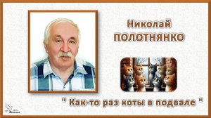 Николай ПОЛОТНЯНКО. «Как-то раз коты в подвале»
