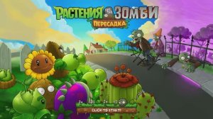 Растения против зомби: Пересаженные "Plants vs. Zombies Replanted" Прохождение с новой игры|4K HDR