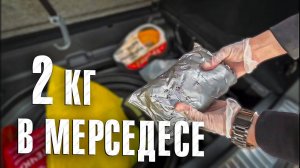 Вызов 02  Два кг в мерседесе