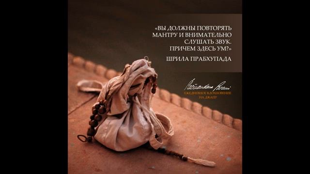 Где же Твоё горячее стремление? Вдохновение на джапу от Е.С.Шачинандана Свами