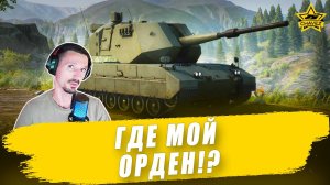 Где мой орден!? / Armored Warfare
