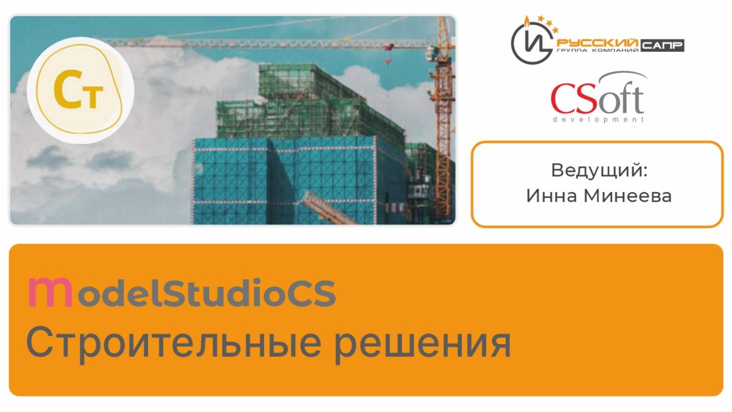 Мастер-класс по Model Studio CS Cтроительные решения (часть 2) смотреть онлайн