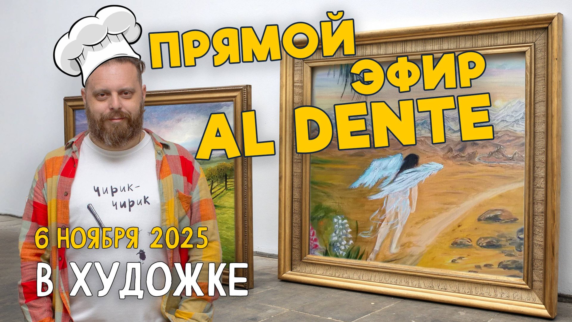 Прямой эфир «Al Dente» в Художке. Ответы на вопросы. Разбор работ подписчиков. смотреть онлайн