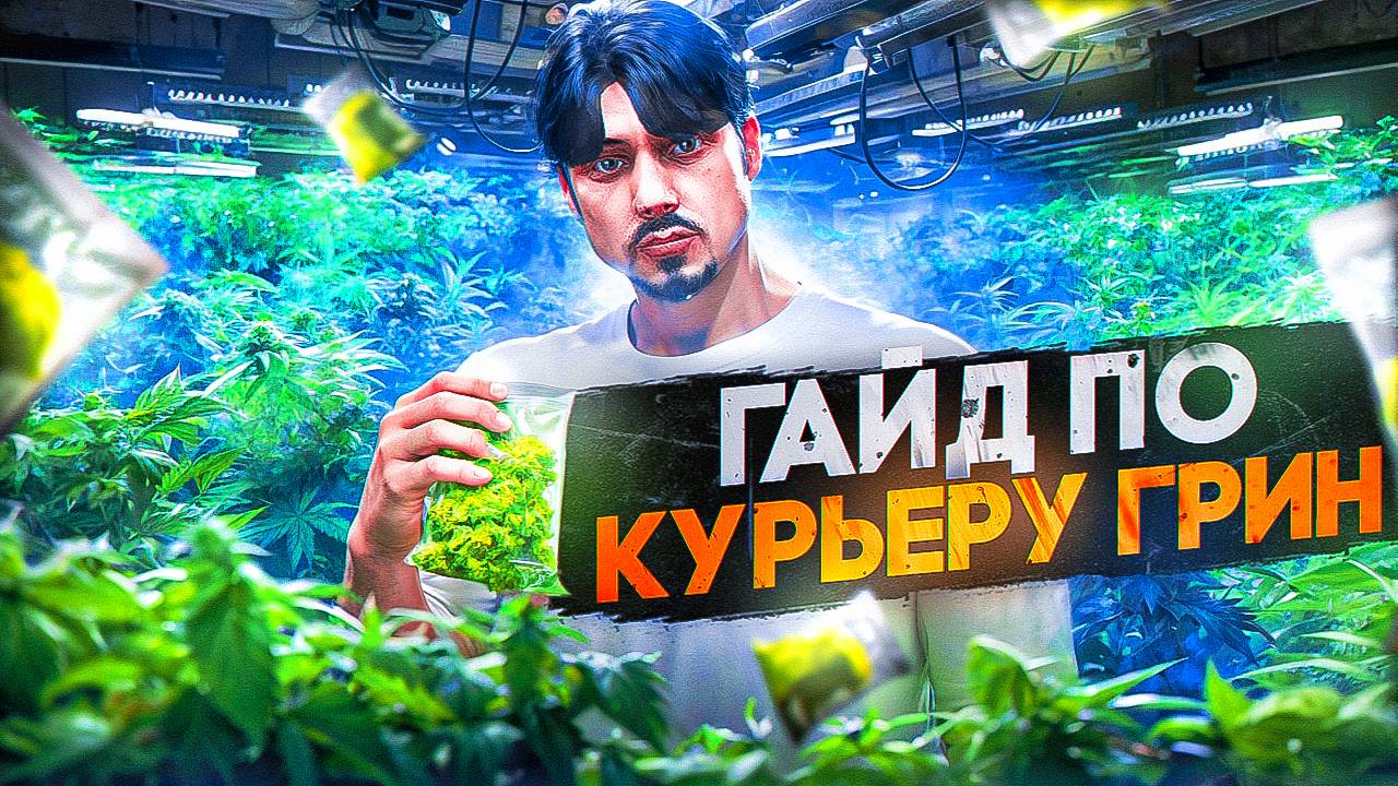 ПОЛНЫЙ ГАЙД ПО КУРЬЕРУ ГРИН 2025 в GTA 5 RP \ MAJESTIC RP
