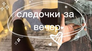 Носочки Следочки за вечер🤩✨🧶 #nataliverezhu #носки #следки #следкиспицами