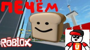 Печем хлеб в игре испеки хлеб роблокс