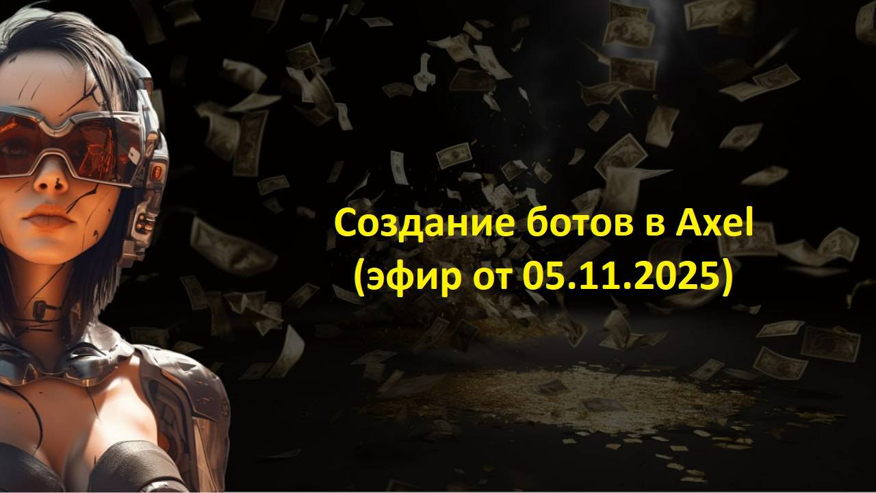 Создание ботов в Axel 05112025