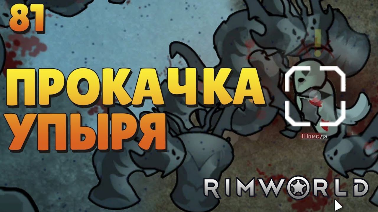 Прокачка упыря - #81 Прохождение Rimworld Odyssey + все DLC смотреть онлайн
