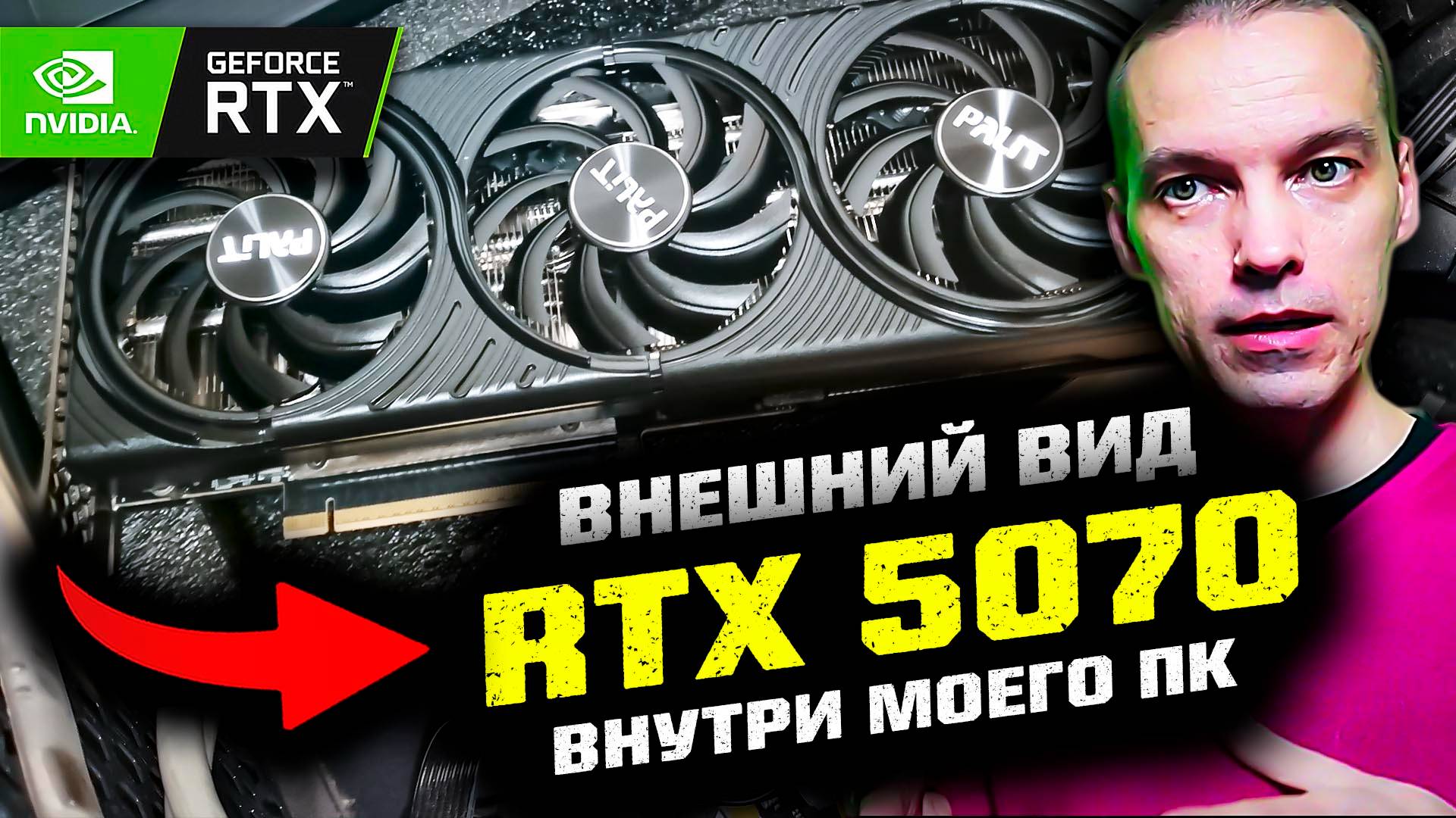 Как выглядит Palit Nvidia RTX 5070 в моем ПК? смотреть онлайн