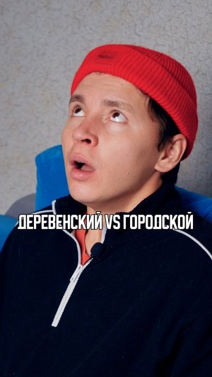 ♦️ Деревенский против городского🤣